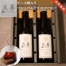 【プレミアムアイスコーヒーセット　2本入り】のし対応OK 送料無料