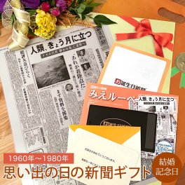 【結婚記念日 プレゼント】結婚記念日の新聞 ラミネート加工 ＜1960年～1980年＞ 無料ギフト包装 メッセージカード ルーペ 両親 父 母 祖父 祖母 お父さん お母さん お祝い 結婚祝い 記念日ギフト お誕生日新聞 送料無料