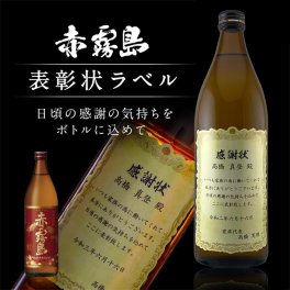 名入れ 焼酎 赤霧島 900ml 表彰状ラベル 名入れ お酒 ギフト プレゼント 誕生日 結婚祝い 結婚記念日 出産祝い 還暦祝い 男性 女性 父の日 敬老の日 ＊他の商品はこちら→