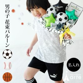 バルーン 花束 バルーンブーケ 入学式 サッカー バスケ 野球 ありがとう 名入れ 入学 入園 卒業 卒園 卒団記念 部活 先輩 後輩 発表会 お誕生日 プレゼント 記念日写真 電報 かっこいい お祝い 男の子 女の子 高校生 中学生 小学生バルーンブーケ