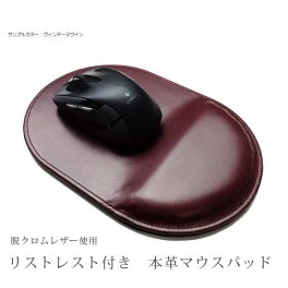 マウスパッド  手首 リストレスト 付き マウスパッド 本革 【脱クロムレザー】  レザー  / 日本製 手作り / コンパクト おしゃれ シンプル ビジネス メンズ ギフト 贈り物 マウスパッド 手首 疲労 軽減 おしゃれ  かわいい