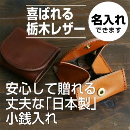 【名入れ可｜日本製】毎日使える栃木レザーの小銭入れ ｜気を使わせないシンプルギフト（男女兼用）