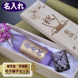 退職 異動 名入れ プレゼント セット 焼酎 古希 喜寿 本格芋焼酎 海童 春雲紫 900ml & 切子 ロックグラス モダン紋様 セット 木箱入り 花コサージュ付き