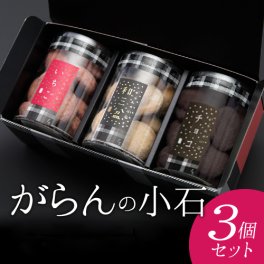 【がらんの小石】 誕生日 2026 スイーツ ギフト クッキー 3種 詰め合わせ セット プレゼント 卵不使用 お菓子 チョコ いちご 和三盆 人気 おしゃれ 高級 贈答用 プチギフト 手土産 お取り寄せ 誕生日プレゼント 内祝い 出産祝い 結婚祝い 退職祝い お見舞い お返し 職場 学校 卒業 入学 お祝い お土産 送料無料