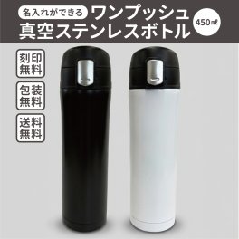【ご注文20個から】ワンプッシュ真空ステンレスボトル450ml　片手で楽々人気の水筒　【名入れサービス・のし、のし印刷、包装無料】