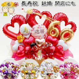 名入れ 還暦祝い 60歳 70歳 77歳 88歳 長寿祝い バルーン フラワー ギフト 誕生日 和柄 和風 古希 喜寿 傘寿 米寿 造花 周年祝い 卓上 飾り アレンジメント 送料無料 造花