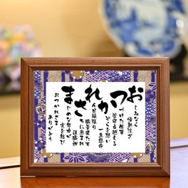 小さいサイズ 退職祝い 定年退職 送別会 祝い 退職 プレゼント 送料無料 お急ぎ可 男性 女性 父親 母親 上司 同僚 感謝 ありがとう おつかれさま 父 母 ギフト 贈り物 人気 ポエム 詩 サプライズ 感動 記念日 オリジナル お祝い 50代 60代 70代 退職お祝い お世話になった方への贈り物【 おつかれさま －彩額（いろどり）－Ｓサイズ】