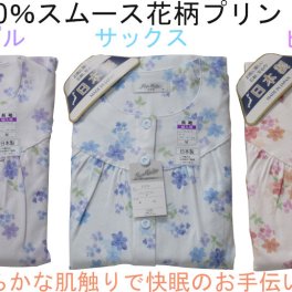 【送料無料】日本製！やわらかな肌触り、安眠、快眠のお手伝いレディース パジャマ 【花柄】 【春・秋・冬】 ピンク・サックス・パープル S・M・L・LL スムース生地 毛玉にならない 綿100% スムース ルームウェア ナイトウェア