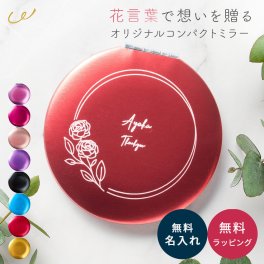 名入れ無料 フラワーコンパクトミラー 軽量 ミラー おしゃれ かわいい 鏡 コンパクト 名入れ 名前入り 名前入り 誕生日 プレゼント 還暦祝い 長寿祝い 卒業祝い 入学祝い 入社祝い 母親 母 母親 女性 女友達 ギフト ラッピング メッセージカード ギフト