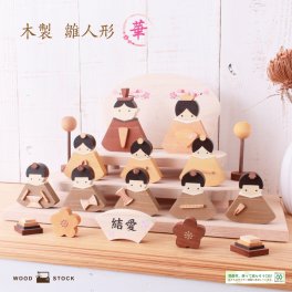 雛飾り 雛人形 木製 ひな人形 華 シリーズ 三段 十人飾り 五人囃子 セット お雛様 木製ひな人形 コンパクト ひし餅 糸のこ ひな祭り 桃の節句 名入れ かわいい 木製 ひのき 栂 木目 雑貨 手のひらサイズ 置き物 インテリア 玄関 リビング 御祝 DXシリーズ