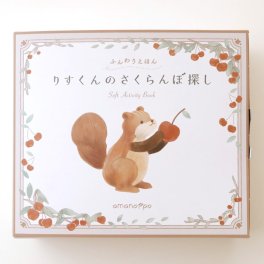 ご出産祝いに　ふんわりえほん りすくんのさくらんぼ探し　ギフトボックス入り　布絵本　しかけえほん　amanoppo　あまのっぽ　GIFTBOX仕様