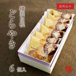横浜白根　どらやき　6個【送料込】