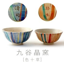 【お名入れできます】九谷焼 ”夫婦茶碗”  「色十草」 【ラッピング・のし・メッセージカード無料】*石川県の伝統工芸 『九谷焼』・窯元：晶窯・作家の山下晶子さんデザイン*　大切な方のお名前を入れれば、より心のこもった世界にひとつだけのオリジナルギフトに！ご結婚御祝・誕生日御祝・敬老の日のプレゼントにどうぞ [irotokusa002]