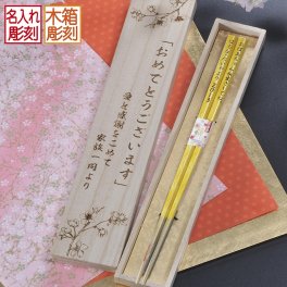 退職 異動 名入れ LXX 箸 日本製 マーブル 若狭箸 黄色 木箱彫刻込み /  米寿 卒寿 長寿 お祝い