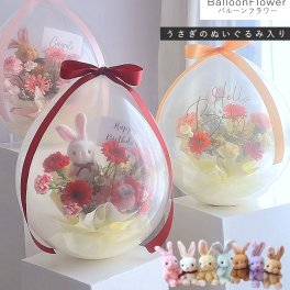 バルーンの中に本物のお花!? 【 バルーンフラワー / 生花商品 】2025リニューアル【 うさぎのぬいぐるみ入り 】 サプライズ インパクト 歓送迎 退職祝い 卒業 卒業祝い 生花 開店祝い 周年祝い 誕生日 発表会 結婚式 結婚祝い 祝電 出産祝い うさぎ ぬいぐるみ