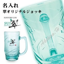 【名入れジョッキ】サントリー ジャパニーズジン「翆 - sui -」オリジナルジョッキ 320ml