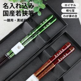 【名入れ代込み】若狭塗り 国産箸 一膳 黒紙箱入り 名入れ彫刻◆結婚祝い 敬老の日 父の日 母の日 ギフト