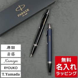 パーカー ボールペン 名入れ プレゼント  名入れプレゼント 男性 おしゃれ 女性 かわいい 嬉しい 20 代 高級 入学祝い バレンタイン 誕生日 お祝い 贈り物 母の日 父の日 60代 70代
