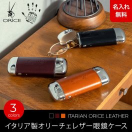 【名入れ無料】 オリーチェレザー 本革 ワンタッチ 眼鏡ケース メガネケース めがねケース 本革 革巻き ハード おしゃれ スリム 上質 名前入り 名前刻印 誕生日 プレゼント 退職祝い お祝い ギフト ラッピング メッセージカード 実用的 名入れ