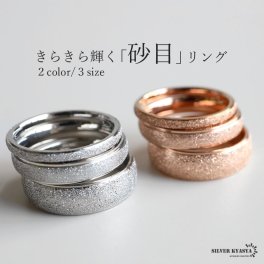 つけっぱなしOK 砂目リング ステンレスリング おしゃれ リング 細身リング グリッター キラキラ シンプル レディース 指輪 金属アレルギー対応 女性