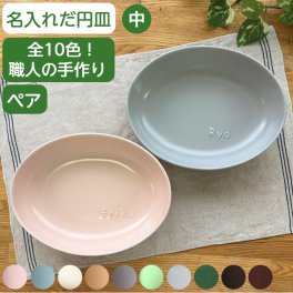 【今なら20％OFF】名入れ 結婚祝い ペア お皿 名前入り だ円深皿中 名入り食器セット 楕円皿 結婚記念日 ギフト 贈り物 記念品 誕生日 プレゼント 出産祝い ネーム入り食器 名入れプレート だ円皿 出産内祝い 名入れ 食器 新築祝い ２枚 電子レンジ 食洗機 対応 サチスタイル 陶器 10色 日本製