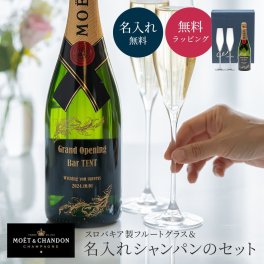 名入れ モエ・エ・シャンドン シャンパングラスセット 750ml スパークリング 木村硝子 ツル シャンパングラス ペア 2個 クリスタルガラス ギフト 贈答品 プレゼント 結婚祝い 記念日 誕生日 カップル 夫婦 女性 男性 お祝い メッセージカード ラッピング 無料 ギフト 父の日 2026 プレゼント
