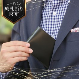 【名入れ無料】宮内レザー コードバン 二つ折り財布 メンズ 小銭入れナシ 薄型 純札入れ / Glucklicher Kerl(ギリュックリヒャ ケアル) GK-011 