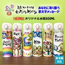 名入れ サーモス 食洗器対応 500ml プレゼント 孫 子ども 実用的 水筒 出産祝い 出産祝い 内祝い 手書き わだのめぐみ 母の日 母の日ギフト 父の日 敬老の日 母の日のプレゼント 人気 おすすめ 誕生日 プレゼント ギフト 500ml 贈り物 保冷 保温