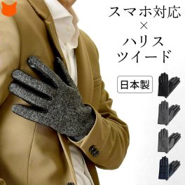 日本製 ハリスツイード 手袋 メンズ スマホ 対応 本革 抗菌 チェック 防寒 羊革 ブランド クロダ チェック柄 グレー ブラック 黒 青 プレゼント ギフト 誕生日 ホワイトデー タッチパネル 対応 スマートフォン スマホ手袋 静電気防止 UVカット