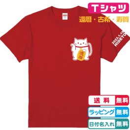 還暦Ｔシャツ 招き猫還暦Tシャツ全2色  半袖 綿100％ プリント位置が選べます　左袖に年月日・ネーム入れられます　還暦祝い 還暦プレゼント 還暦ギフト