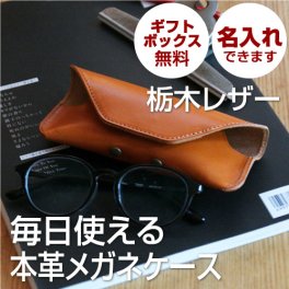 【名入れ可・日本製】毎日使える栃木レザーのメガネケース｜男女兼用・ギフトボックス無料 父の日