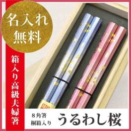 【敬老の日ギフト 長寿祈願】【国産 若狭塗り箸】【名入れ】【送料無料】母の日 父の日 夫婦箸 名入れ ペアギフト 縁起のよい8角形箸◆箸名入れ 夫婦箸【桐箱入 (8角)うるわし桜(ペア/箸先スベリ止め)】