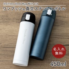 水筒 マグボトル 450ml ワンタッチ 水筒 ステンレスボトル マグボトル マイボトル ステンレス サーモ 真空断熱 保温 保冷 魔法瓶 洗いやすい スポーツ シンプル かっこいい 可愛い 直飲み 名入れ 名前入り 名前 ネーム 名入り 名入れ無料