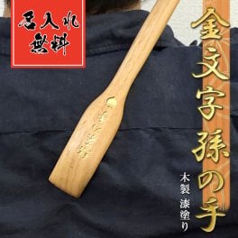 うるし塗り 名入れ まごの手（直 ) 名入れ 引っ越し 孫の手 まごのて 名前入り プレゼント ギフト 面白い センス 定年退職 還暦祝い 退職祝い 男性 女性 お祝い 古希 喜寿 傘寿 米寿 卒寿 白寿 百寿 敬老の日