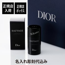 Dior ディオール ソヴァージュ パフューム ボディ スティック 75g 名入れ彫刻代込み 名前 彫刻 刻印 お祝い プレゼント ギフト 記念日 高級 ブランド メンズコスメ ノンアルコール フレグランス 人気 携帯 持ち歩き デパコス オンライン限定
