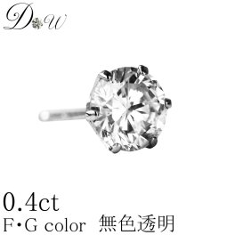PT900天然 ダイヤモンドピアス 0.40ct 片耳用 【輝き厳選保証 品質保証書付】【無色透明 FGカラー】【6本爪タイプ】【片耳ピアス】【ユニセックス】 一粒 -11111am-