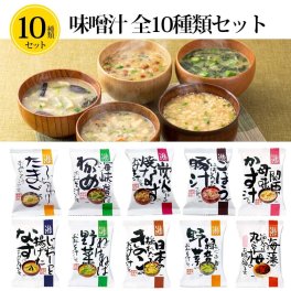 【10種類セット】プチギフト みそ汁 味噌汁 フリーズドライ 内祝い お中元 お歳暮 お味噌汁 即席 業務用 無添加 有機 食品 コスモス食品