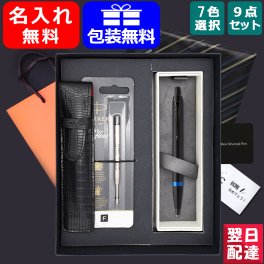 名入れ ボールペン パーカー PARKER アイエム IM 高級 ボールペン 9点ギフトセット マリンブルーリング/フレイムオレンジリング アメジストパープルリング シャンパン バーガンディ ブロンズ ブルー 21732 21904 ギフトプレゼント お祝い 記念品名前入り名入り 送料無料