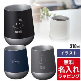 【単品】名入れ ステンレス サーモラウンド タンブラー 310mlグラス 結婚祝い プレゼント 結婚 祝い 新築祝い 夫婦 両親 誕生日 記念日 銀婚式 記念品 名前入り おしゃれ ギフト ラッピング 実用的 母の日 父の日 60代 70代
