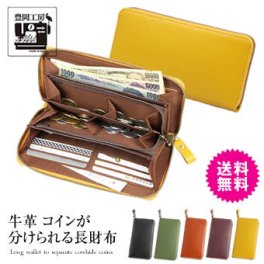 豊岡工房 牛革コインが分けられる 長財布 ラウンドファスナー 札入れ カード入れ 小銭入れ 日本製 送料無料