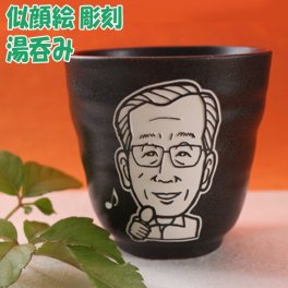 ☆似顔絵彫刻湯呑み☆名入れ湯呑み　おしゃれ　ギフト　お誕生日　結婚記念日　敬老のお祝い　還暦　退職祝い　母の日　父の日　プレゼント