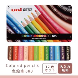 【名入れ】三菱鉛筆 色鉛筆880 12色セット (naenu2)(YN)