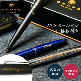 名入れ ボールペン CROSS クロス ATX 高級 名前入り 名入れ無料 男性向け 女性向け プレゼント 就職祝い 入学祝い 入社祝い 卒業祝い 卒業記念 退職祝い 昇進 送別 誕生日 記念品 ギフト 即日発送 ラッピング無料 1本から 大口対応 まとめ買い 父の日 2026 プレゼント