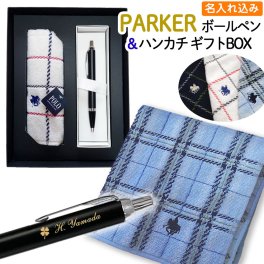 父の日 【 名入れ ギフトBOX 】 パーカー IM ボールペン ＆ POLO ハンカチ セット 1本から名入れ 名前 ブランド ギフト プレゼント 正規品 純正 IM コアライン ポロ POLO BCS タオルハンカチ 誕生日プレゼント 就職祝い 入学祝い 人事異動 栄転 昇進 祝い  実用的