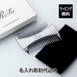 リファ マーキス ウィズ 名入れ彫刻代込み 正規品 名前 刻印 彫刻 プレゼント 誕生日 女性 ブランド 人気 コーム ヘアケア メイクコーム 美髪 ツヤ髪 前髪 顔周り クシ ReFa 美容グッズ 母の日 コスメ 名入れ ギフト おすすめ シルバー ホワイトデー
