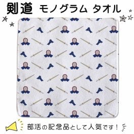 【○ 剣道 】 モノグラム ハンドタオル 部活 引退 プレゼント 卒部 卒業 記念品  入学 記念品 お祝い プレゼント 卒業 卒園 記念品 