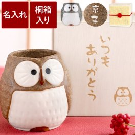 【 名入れ 感謝の桐箱入り ふくろう 湯呑 単品 】 名前入り 湯のみ 陶器 美濃焼 プレゼント かわいい 名入り 湯飲み 和食器 おしゃれ 人気 誕生日 ギフト 父 母 還暦 古希 喜寿 傘寿 米寿 卒寿 祝い 祖父 祖母 贈り物 おすすめ 男性 女性