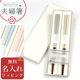 夫婦箸 名入れ お箸 箸 2膳 ペア セット 若狭塗 ナチュラルデイ 食洗機対応夫婦はし めおと箸 名前 入り ペア箸結婚祝い プレゼント 結婚 祝い 新築祝い 夫婦 両親 結婚記念日 銀婚式 おしゃれ ギフト ラッピング 母の日 父の日 60代 70代