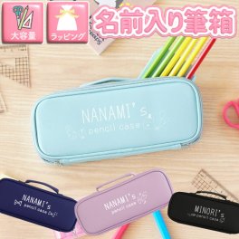 【 名入れ かばん型 ペンケース イラスト付き 】筆箱 小学生 箱型 大容量 おしゃれ かわいい 文房具 名前入り 名入り ギフト 誕生日 プレゼント 人気 女の子 男の子 入学祝い 卒業祝い 記念品 贈り物