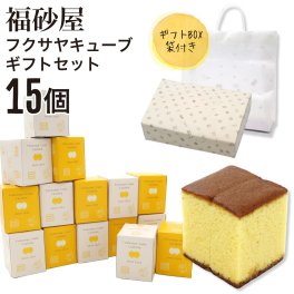 【熨斗 無料】福砂屋 福砂屋カステラ フクサヤキューブ ギフトセット 15個入 ふくさや キューブ カステラ 切り落とし カステラ 福砂屋 キューブ スイーツ ギフト お菓子 老舗 和菓子 洋菓子 ギフト 個包装 お菓子 大量 退職 転勤 プレゼント お菓子 お中元 御中元 夏ギフト
